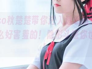 Akisoso秋楚楚带你进入透明图包，更新后没什么好害羞的！隐形斗篷你也可以有！
