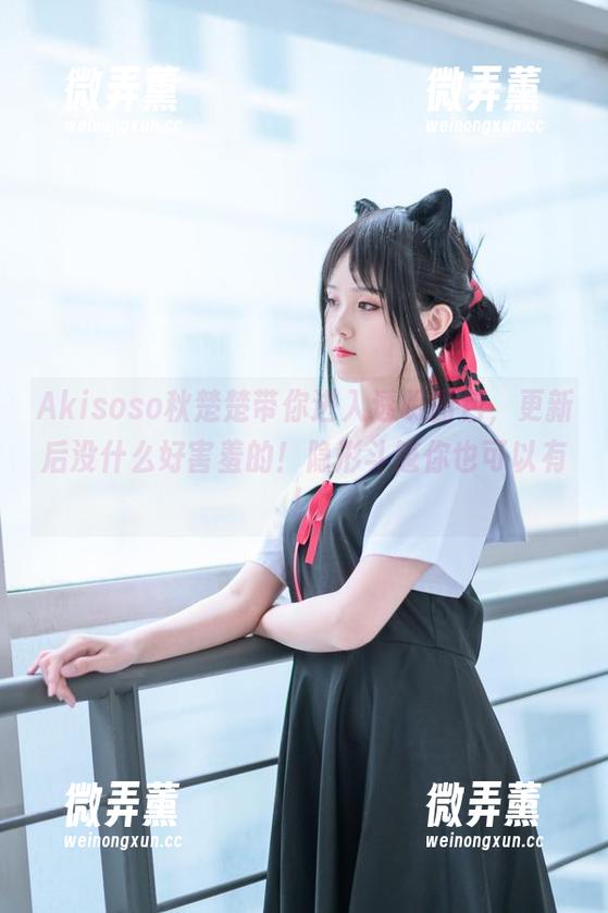 Akisoso秋楚楚带你进入透明图包，更新后没什么好害羞的！隐形斗篷你也可以有！