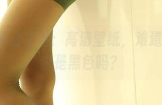 ROSI黑白主题：高清壁纸，难道说价钱也是黑色吗？