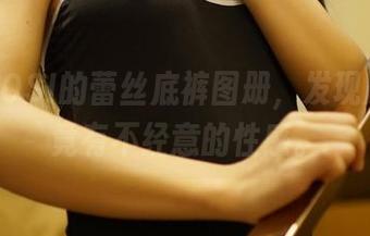 翻开ROSI的蕾丝底裤图册，发现原图中竟有不经意的性感。