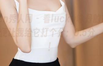Xiuren秀人网 – 看lucky咏丹的镂空精选，顺便让我给它打个分：9.5分，太卷了！