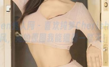 Xiuren秀人网 – 喜欢绮梦Cherish的JK风，她的原图我能细看一整天！