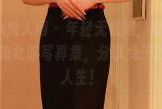 Xiuren秀人网 – 年轻无极限，陈雅漫VICKY的兔女郎写真集，分享兔子的另一种人生！