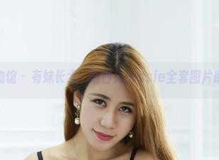 YouWu尤物馆 – 有妹长大，婕西儿jessie全套图片助你找乐趣！