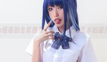 eliza喵喵的全套图集：Mistioria艺术的猫爪印！