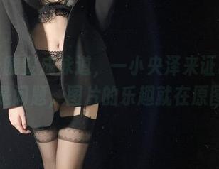 当半条腿变成泳道，一小央泽来证明，腿长不是问题，图片的乐趣就在原图里！