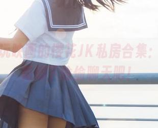 嘘，兔玩映画的樱花JK私房合集：咱们在花瓣下偷偷聊天吧！