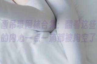 兔玩映画吊带网袜合集：翻看这些图片，我的内心一点一滴都被掏空了。