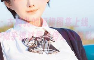 微密圈 – 古阿扎的短裙图集上线，分享那种似乎透过屏幕传来的倩影。