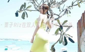 嗲囡囡 – 栗子Riz在双人写真里的牛逼之处，图库带你飞