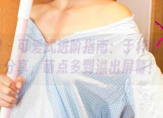 尤果网 – 可爱式进阶指南：于梓馨写真集分享，萌点多到溢出屏幕！