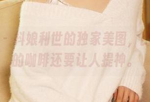 尤蜜荟 – 抖娘利世的独家美图，比我午后的咖啡还要让人提神。
