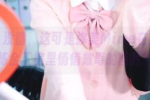私拍？没错，这可是弥美Mime在莱莎的炼金工房里悄悄放毒的图片！