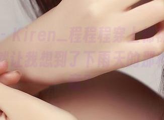 推女神 – Kiren_程程程穿上棉袜，高清照片竟然让我想到了下雨天的那种别样惬意？