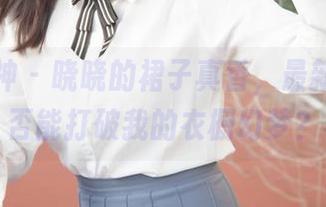 梦丝女神 – 晓晓的裙子真香，最新图册是否能打破我的衣橱幻梦？
