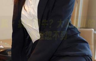 模范学院 – 疯狂奶牛？大美妞儿的资源让你意想不到