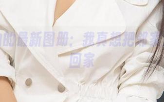 爱尤物的最新图册：我真想把邻家温柔搬回家
