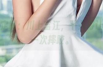 爱尤物定制：川上富江，平凡得让人想多一次摔跤。