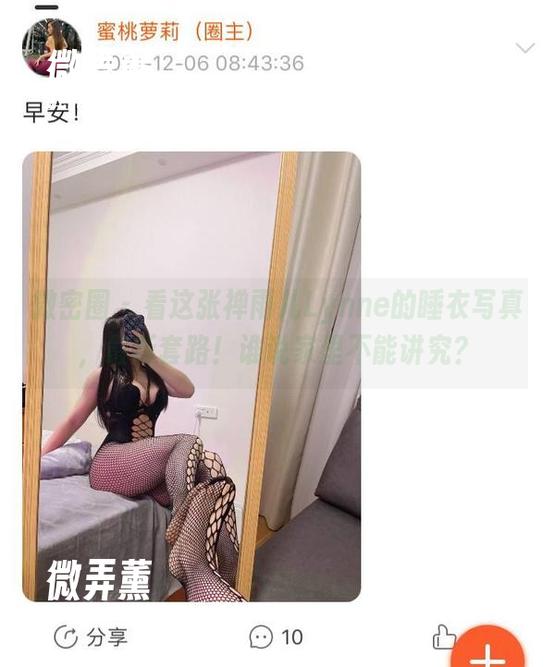 禅雨儿Lynne 微密圈 - 看这张禅雨儿Lynne的睡衣写真,最新套路!谁说家里不能讲究?