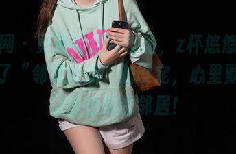 秀人网 – 更新的清纯作品，z杯悠悠完美诠释了“邻家女孩”的设定，心里默念请让我当你的邻居！