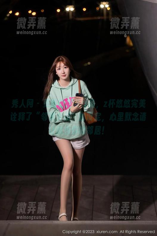 秀人网 - 更新的清纯作品，z杯悠悠完美诠释了“邻家女孩”的设定，心里默念请让我当你的邻居！