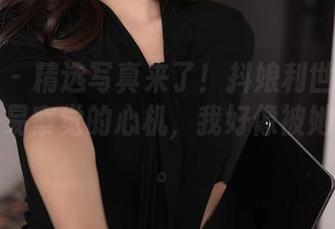 秀人网 – 精选写真来了！抖娘利世给我种下了不易察觉的心机，我好像被她套住了。