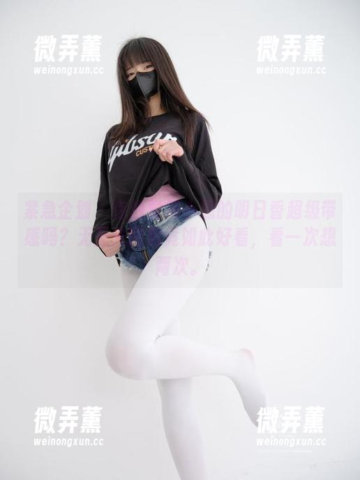 紧急企划-小恩 紧急企划 - 你也觉得小恩的明日香超级带感吗?无圣光图包竟如此好看,看一次想两次。