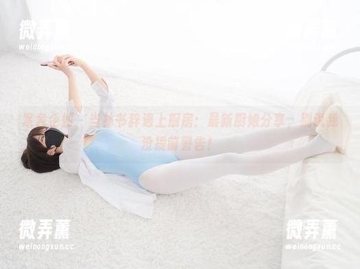 紧急企划-林书辞 紧急企划 - 当林书辞遇上厨房:最新厨娘分享,别说我没提前警告!