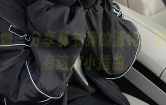 紧急企划 – 分享林书辞的清纯，没想到还有这波小插曲