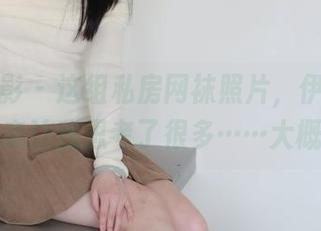 绮梦摄影 – 这组私房网袜照片，伊伊的姿态让我思考了很多……大概