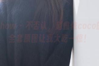 花漾show – 不否认，赵惟依coco的旗袍全套原图让我大吃一惊！