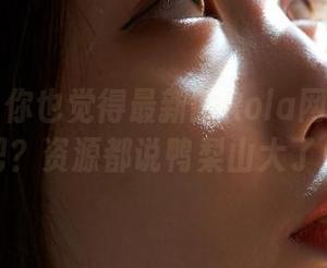 蜜桃社 – 你也觉得最新的Rola网袜太酷了吧？资源都说鸭梨山大了！