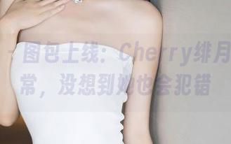 语画界 – 图包上线：Cherry绯月樱的日常，没想到她也会犯错