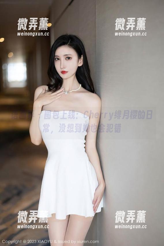 语画界-Cherry绯月樱 语画界 - 图包上线:Cherry绯月樱的日常,没想到她也会犯错