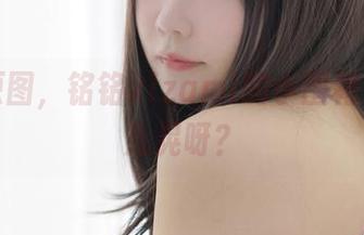 错过原图，铭铭kizami的小围裙又在哪儿晃呀？
