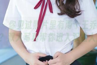 青豆客 – 你见过照片里有两个王乔恩Abby吗？双人写真带你进入双重人生！