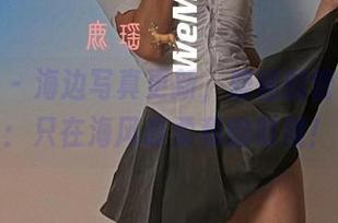 微密圈 – 海边写真更新，鹿瑶的营业时间：只在海风最柔和的时候！